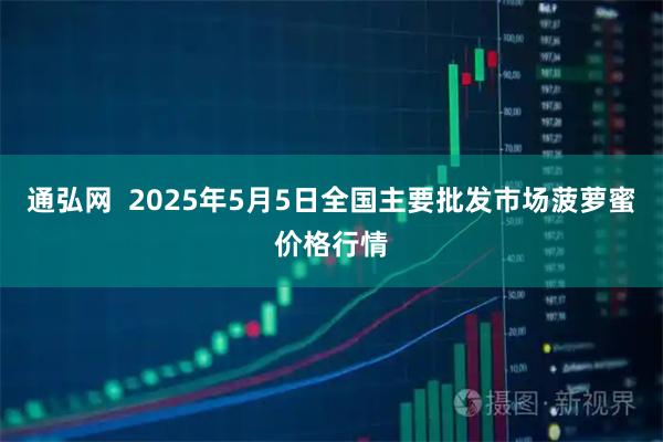 通弘网  2025年5月5日全国主要批发市场菠萝蜜价格行情