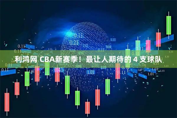 利鸿网 CBA新赛季！最让人期待的４支球队