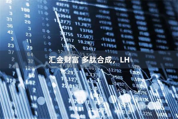 汇金财富 多肽合成，LH