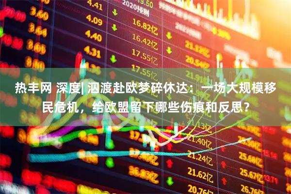 热丰网 深度| 泅渡赴欧梦碎休达：一场大规模移民危机，给欧盟留下哪些伤痕和反思？